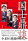 国士鼎談