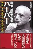 毒ガス開発の父ハーバー 愛国心を裏切られた科学者 (朝日選書 834)