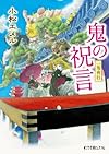 一鬼夜行 鬼の祝言 (ポプラ文庫ピュアフル)