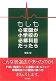 もしも心電図が小学校の必修科目だったら
