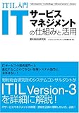 ITIL入門 ITサービスマネジメントの仕組みと活用