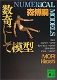 数奇にして模型―NUMERICAL MODELS (講談社文庫)