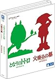 『となりのトトロ』&『火垂るの墓』2本立てブルーレイ特別セット (初回限定) [Blu-ray]