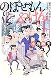 のぼせもんやけん―昭和三〇年代横浜 セールスマン時代のこと。 のぼせもんやけん―昭和三〇年代横浜 セールスマン時代のこと。