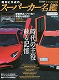 昭和と平成のスーパーカー名鑑 (カートップムック)
