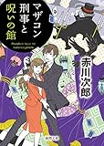 マザコン刑事と呪いの館 (徳間文庫)