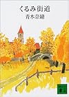 くるみ街道 (講談社文庫)