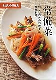 常備菜―つくりおきのおかずと展開料理 (わたしの保存食)