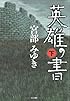 英雄の書 下
