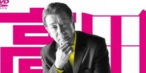 高田純次 適当伝説~序章・勝手にやっちゃいました~ [DVD]