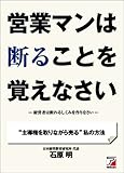 営業マンは断ることを覚えなさい (アスカビジネス)