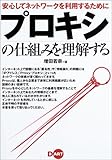 安心してネットワークを利用するために プロキシの仕組みを理解する