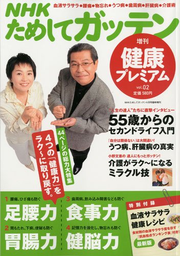 NHKためしてガッテン健康プレミアム2 2010年 06月号 [雑誌]