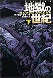 地獄の世紀(下) (扶桑社文庫)