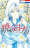 暁のヨナ 20 (花とゆめCOMICS)