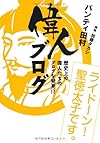 偉人ブログ