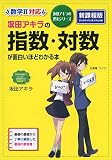 坂田アキラの 指数・対数が面白いほどわかる本 (坂田アキラの理系シリーズ)