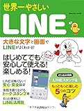 世界一やさしい LINE (インプレスムック)