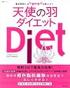 天使の羽ダイエット―脂肪燃焼には肩甲骨を動かせ!! (主婦と生活生活シリーズ)