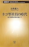 ネコ型社員の時代―自己実現幻想を超えて (新潮新書)