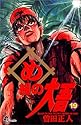 め組の大吾 19 (少年サンデーコミックス)