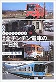 詳細イラストマップで日本全チンチン電車の一日旅