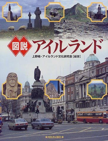 図説 アイルランド (ふくろうの本)
