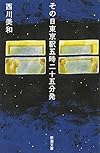 その日東京駅五時二十五分発 (新潮文庫)