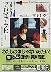 マミ・レヴィのアロマテラピー (講談社文庫)