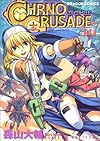 クロノクルセイド (Vol.7) (ドラゴンコミックス)