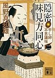 隠密　味見方同心（二）　干し卵不思議味 (講談社文庫)