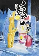 くまみこ 3 (MFコミックス フラッパーシリーズ)