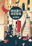 路地裏の迷宮踏査 (キイ・ライブラリー)