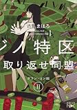 池袋カジノ特区 UNOで七億取り返せ同盟 II: グラン・コン編 (新潮文庫nex)