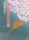 鬼龍院花子の生涯 (文春文庫 み 2-1)