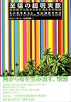 至福の超現実数―純粋数学に魅せられた男と女の物語