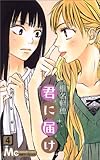 君に届け 4 (マーガレットコミックス)
