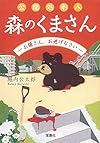 公開処刑人 森のくまさん ―お嬢さん、お逃げなさい― (宝島社文庫 『このミス』大賞シリーズ)