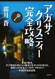 アガサ・クリスティー完全攻略