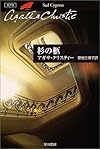 杉の柩 (ハヤカワ文庫―クリスティー文庫)