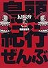 鳥頭紀行ぜんぶ