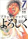 ブラックジャックによろしく(7) (モーニングKC (917))