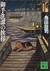御手洗潔の挨拶 (講談社文庫)