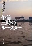 午前三時のルースター (文春文庫)