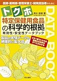 特定保健用食品の科学的根拠 有効性・安全性データブック