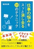 仕事の悩みをスッと消し去る33のテクニック