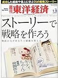 週刊 東洋経済 2011年 1/8号 [雑誌]