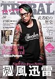 TATTOO TRIBAL Vol.52 (富士美ムック)