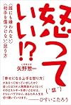 怒っていい! ? 〈誰にも嫌われない〉〈相手を傷つけない〉怒り方