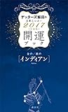 ゲッターズ飯田の五星三心占い 開運ブック 2017年度版 金のインディアン・銀のインディアン